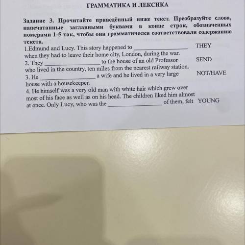 ГРАММАТИКА И ЛЕКСИКА Задание 3. Прочитайте приведённый ниже текст. Преобразуйте слова, напечатанные