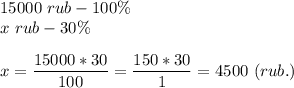 15000\ rub - 100\%\\x\ rub - 30\%x = \dfrac{15000*30}{100} = \dfrac{150*30}{1} = 4500\ (rub.)