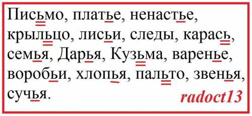 Подчеркнуть одной чертой мягкий знак РАЗДЕЛИТЕЛЬНЫЙ, а ПОКАЗАТЕЛЬ МЯГКОСТИ двумя. письмо, платье, не