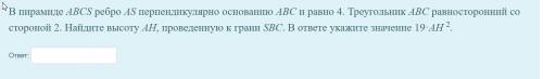 В пирамиде ABCS ребро AS перпендикулярно основанию ABС и равно 4. Треугольник ABC равносторонний со