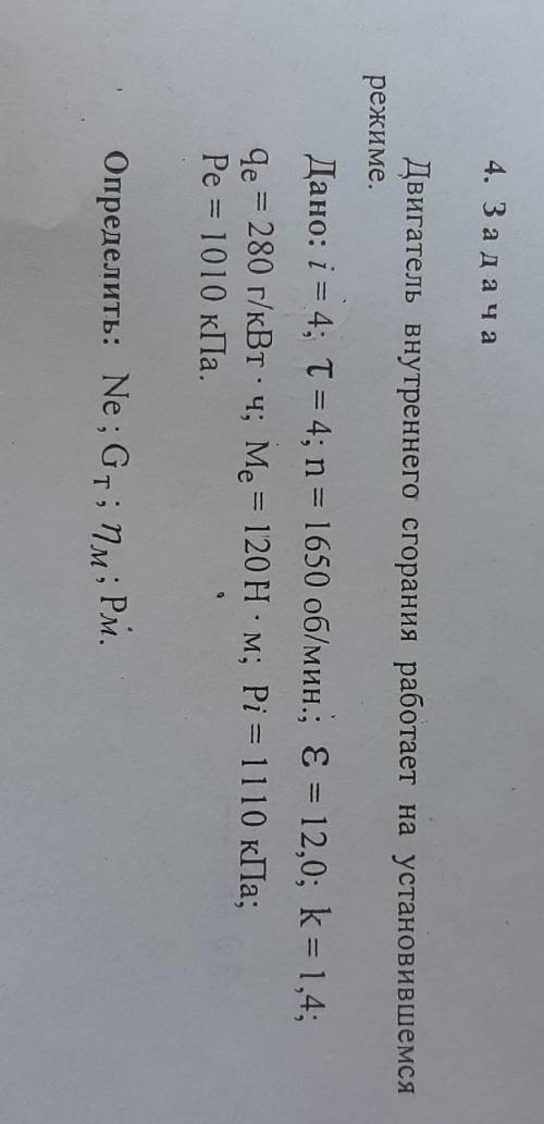 Двигатель внутреннего сгорания работает на установившемся режиме решить задачу.