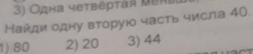 Найди одну вторую часть числа 40 ​