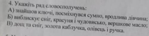 Укажіть ряд словосполучень ​