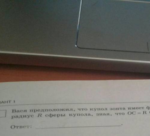 Вася предположил что купол зонта имеет форму сферического сегмена вычислите радиус r сферы купола зн