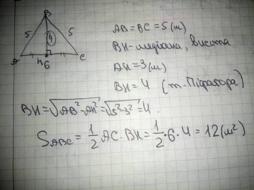 Знайти площу трикутника за трьома сторонами 5м , 5м , 6м​