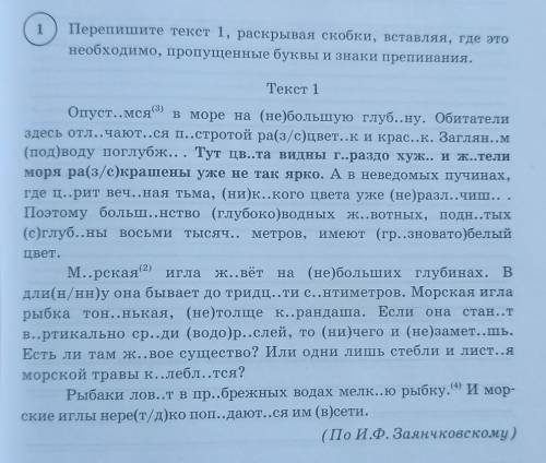 перепишите текст 1 раскрывая скобки вставляя где это необходимо пропущенные буквы и знаки препинания