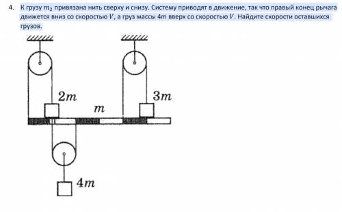 К грузу m2 привязана нить сверху и снизу. Систему приводят в движение, так что правый конец рычага д