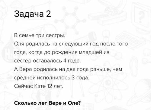 В семье три сестры. Оля родилась на следующий год после того года,когда до рождения младшей из сестё