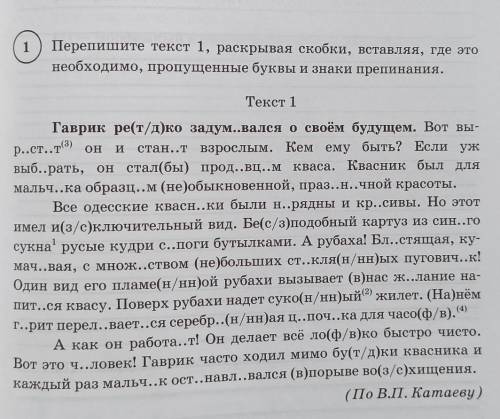 перепишите текст 1 раскрывая скобки вставляя где это необходимо пропущенные буквы и знаки препинания