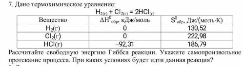 Дано термохимическое уравнение: H2(г) + Cl2(г) = 2HCl(г) Вещество ΔН0 обр, кДж/моль S0 обр, Дж/(моль