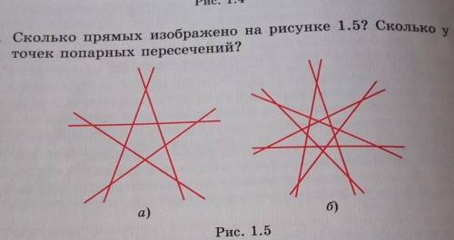 Сколько прямых изображено на рисунке 1.5? сколько у них точек попарных пересечений (наверное мало) Н