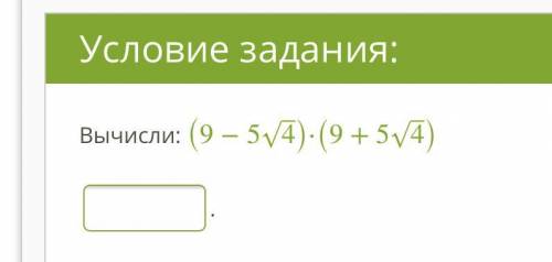 Вычисли: (9−54‾√)⋅(9+54‾√)