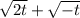 \sqrt{2t} +\sqrt{-t}