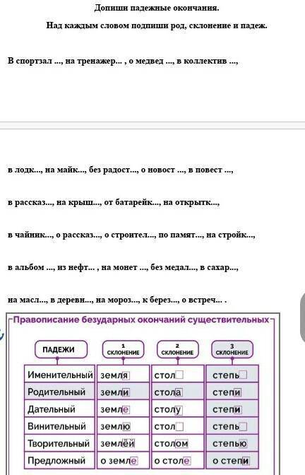 Допиши падежные окончания. Над каждым словом подпиши род, склонение и падеж.В спортзал ..., на трена