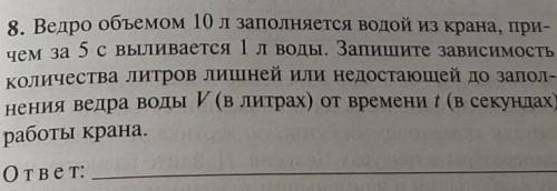 8. Ведро объемом 10 л заполняется водой из крана, при- чем за 5 с выливается 1 л воды. Запишите зави