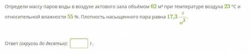 Определи массу паров воды в воздухе актового зала объёмом 62 м³ при температуре воздуха 23 °С и отно