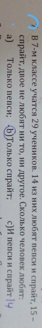 В 7-м классе учатся 29 учеников.14 учеников из них любят пепси и спрайт,15-спрайт,двое не любят ни т