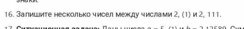 Запишите несколько чисел между числами: 2, (1) и 2,111 :)​