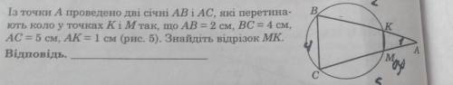 Из точки А проведены две сечные АВ и АС, которые перетина- ют окружность в точках К и М так, что AB