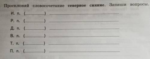 Просклоняй словосочетание Северное сияние. Запиши вопросы​