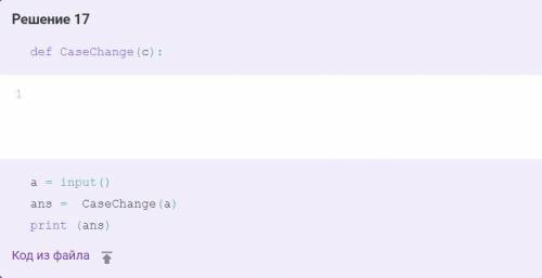 на питон 3 Сменить регистр символаНапишите функцию CaseChange(c), меняющую регистр символа, то есть