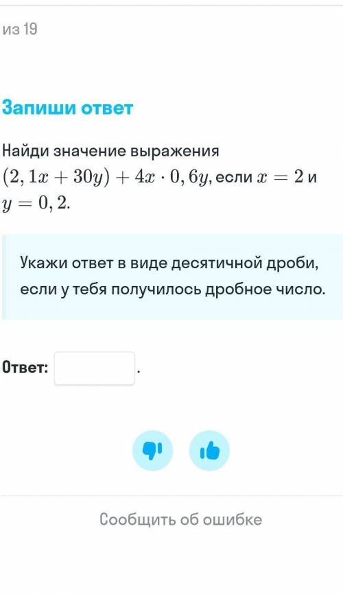 Найди значение выражения ( 2 , 1 х + 30 y ) + 4x - 0 , 6у , если х = 2 и y = 0 , 2 .​