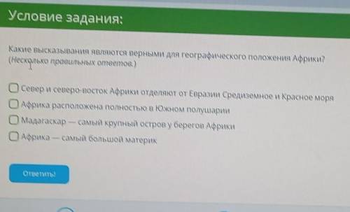 Какие высказывания являются верными для географического положения Африки? (Несколько правильных отве