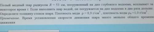 Полый медный шар радиусом R = 53 см, погруженный на дно глубокого водоема, всплывает за некоторое вр