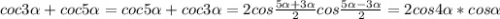 coc3\alpha+coc5\alpha=coc5\alpha+coc3\alpha=2cos\frac{5\alpha+3\alpha }{2}cos\frac{5\alpha-3\alpha }{2}=2cos4\alpha*cos\alpha