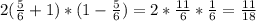 2(\frac{5}{6}+1)*(1-\frac{5}{6} )= 2*\frac{11}{6}*\frac{1}{6} = \frac{11}{18}