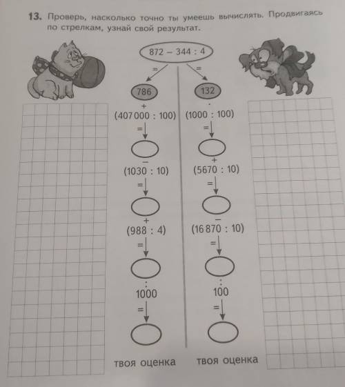 13. Проверь, насколько точно ты умеешь вычислять. Продвигаясь по стрелкам, узнай свой результат. 872