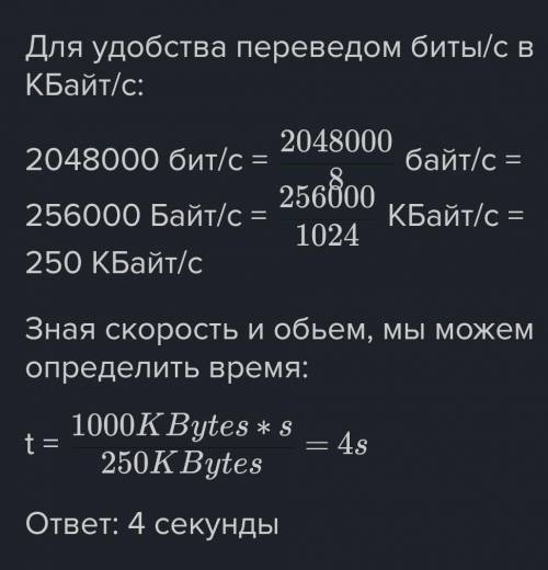 Объясните как решить задачу. Скорость передачи данных через некоторое соединение равна 2048000 бит/с