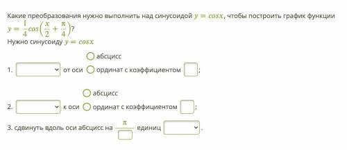 Какие преобразования нужно выполнить над синусоидой y=cosx, чтобы построить график функции