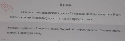 До іть будь ласка зробити дз завдання на фотоСкладіть і запишіть речення, у яких би наведені вислови