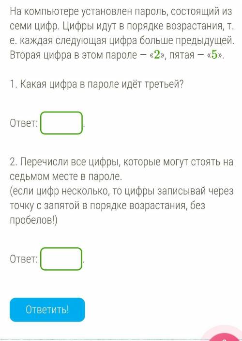 На компьютере установлен пароль, состоящий из семи цифр. Цифры идут в порядке возрастания, т. е. каж