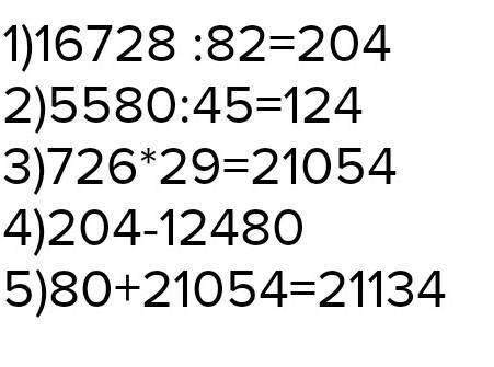 Найдите значения выражения:16728:82-5580:45+726•29=