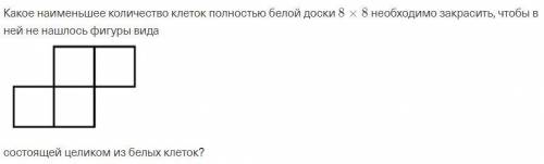 Какое наименьшее количество клеток полностью белой доски 8×8 необходимо закрасить, чтобы в ней не на