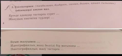 3. Етістіктермен (таңбалаған, білдірген, салған, болған, қашап сызылған) сөйлемдерді аяқтап жаз. Ерт