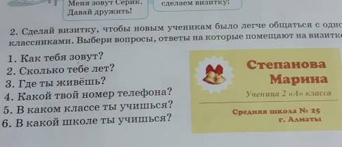 2. Сделай визитку, чтобы новым ученикам было легче общаться с одно- классниками. Выбери вопросы, отв