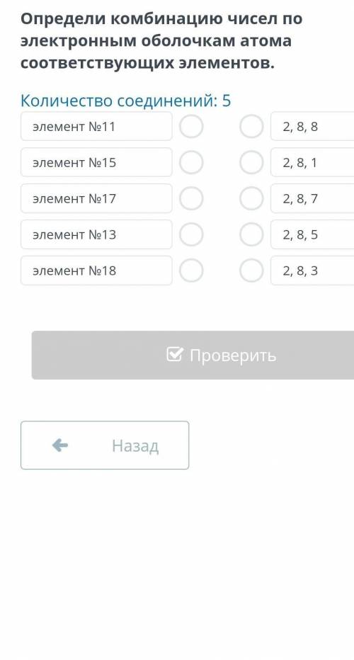 Определи комбинацию чисел по электронным оболочкам атома соответствующих элементов. Количество соеди