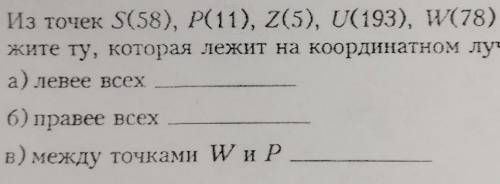 Из точек S(58), Р(11), Z(5), U(193), W(78) ука жите ту, которая лежит на координатном луче: а) левее