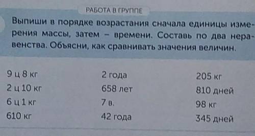 3 Выпише в порядке возрастания сначала единицы измерения массы, затем - времени. Составь по два нера