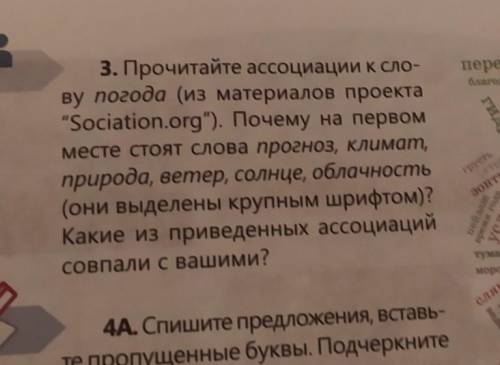 3. Прочитайте ассоциации к сло- ву Погода (из материалов проекта Sociation.org). Почему на первом