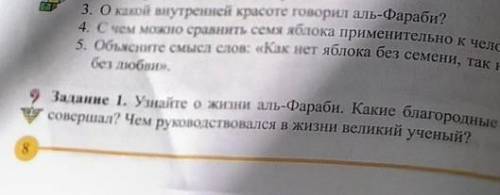 Задание 1. Узнайте о жизни аль-Фараби. Какие благородные поступки он её совершал? Чем руководствовал