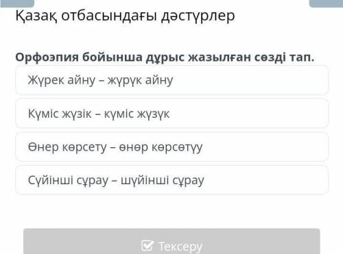 Орфоэпия бойынша дұрыс жазылған сөзді тап . Жүрек айну - жүрүк айну Күміс жүзік – күміс жүзүк өнер к