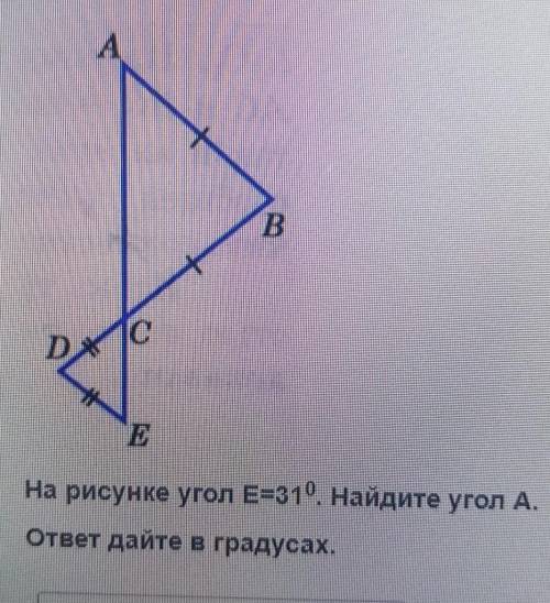 На рисунке угол Е=31°.Найдите угол А. ответ дайте в градусах