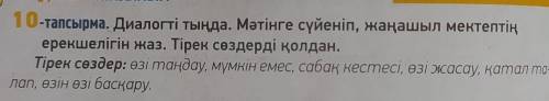 10-тапсырма. Диалогті тыңда. Мәтінге сүйеніп, жаңашыл мектептің ерекшелігін жаз. Тірек сөздерді қолд