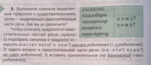 Поставил 8. Выпишите сначала выделен- согласно ные предлоги с существительными, благодаря затем — вы