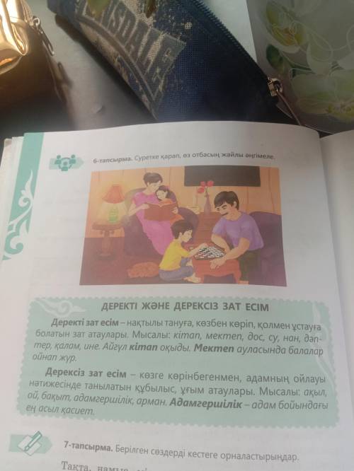 Надо составить 3 предложения деректі зат есім и 3 предложения дерексіз зат есім ПО КАРТИНКЕ