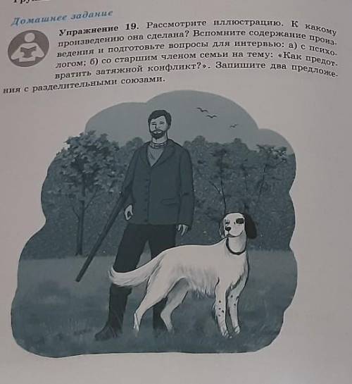 Домашнее задание Упражнение 19. Рассмотрите иллюстрацию, к какому произведению она сделана? Вспомнит